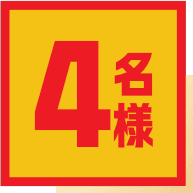 4名様