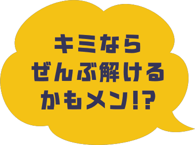 キミなら ぜんぶ解ける かもメン!?