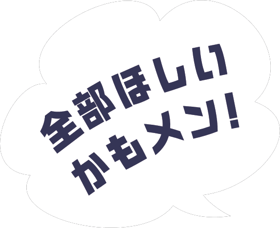 全部ほしいかもメン!