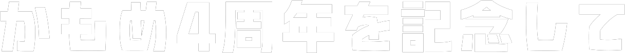 かもめ4周年を記念して