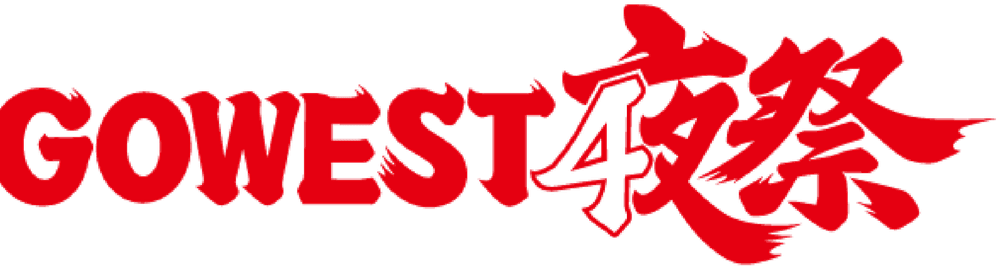 西九州新幹線開業4周年記念プロジェクト GO WEST 夜祭（JR九州のサイトが開きます）