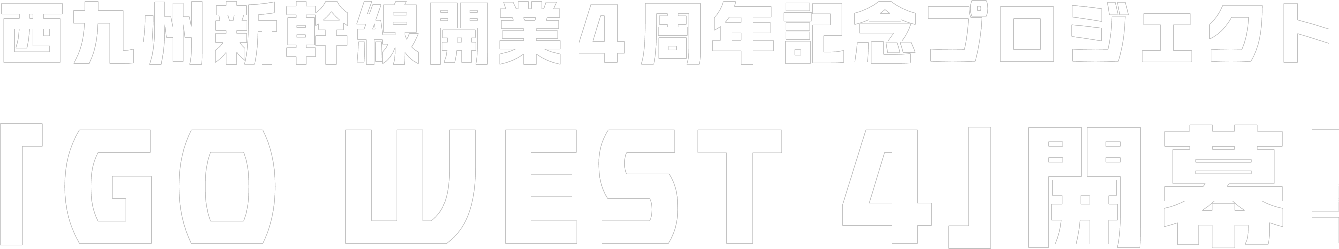 西九州新幹線開業4周年記念プロジェクト「GO WEST 4」開幕!