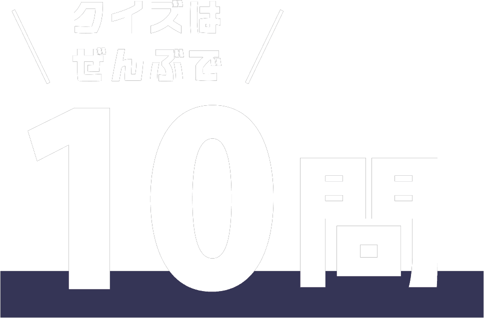 クイズは ぜんぶで 10問