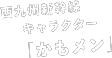 西九州新幹線キャラクター「かもメン」