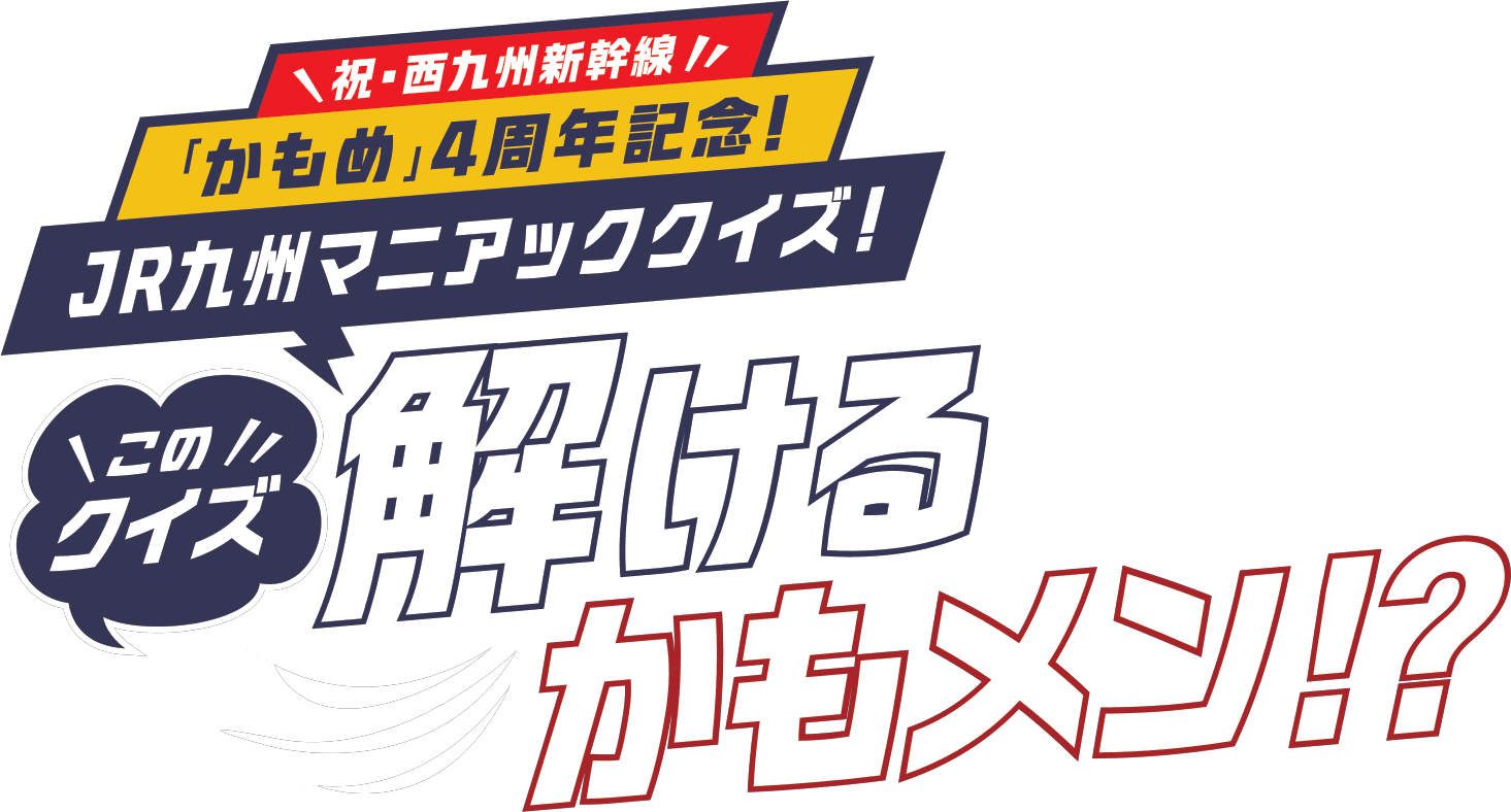 祝・西九州新幹線「かもめ」4周年記念! JR九州マニアッククイズ! このクイズ 解けるかもメン!?