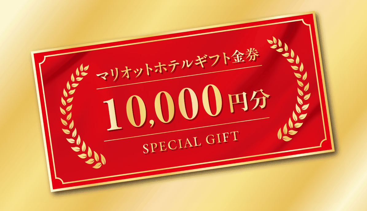 【マリオット賞】マリオットホテルギフト金券 10,000円分