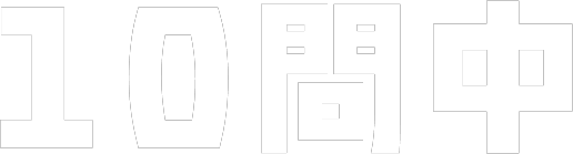 10問中
