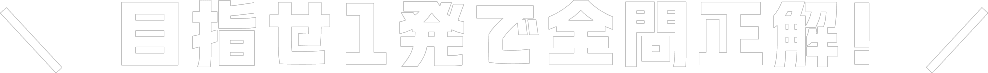 ＼目指せ1発で全問正解!／