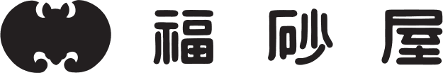 福砂屋