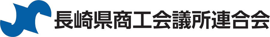 長崎県商工会議所連合会