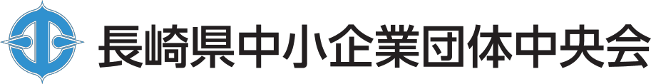 長崎県中小企業団体中央会