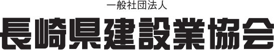 一般社団法人 長崎県建設業協会