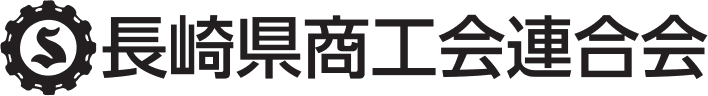 長崎県商工会連合会