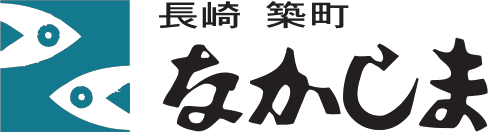 長崎 築町 なかしま