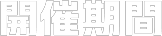 開催期間