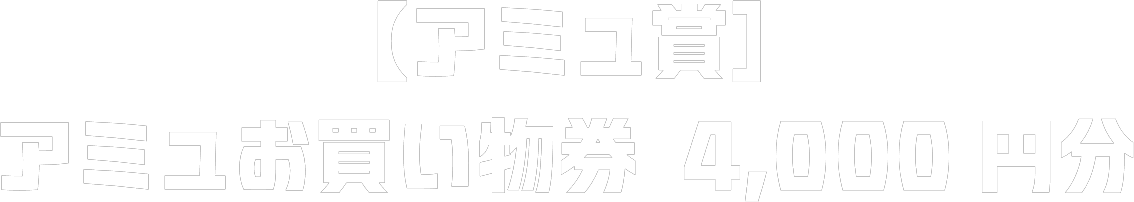 【アミュ賞】アミュお買い物券 4,000円分