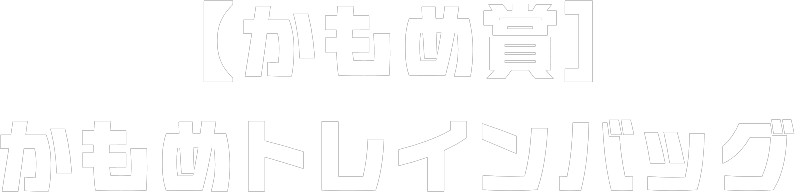 【かもめ賞】かもめトレインバッグ