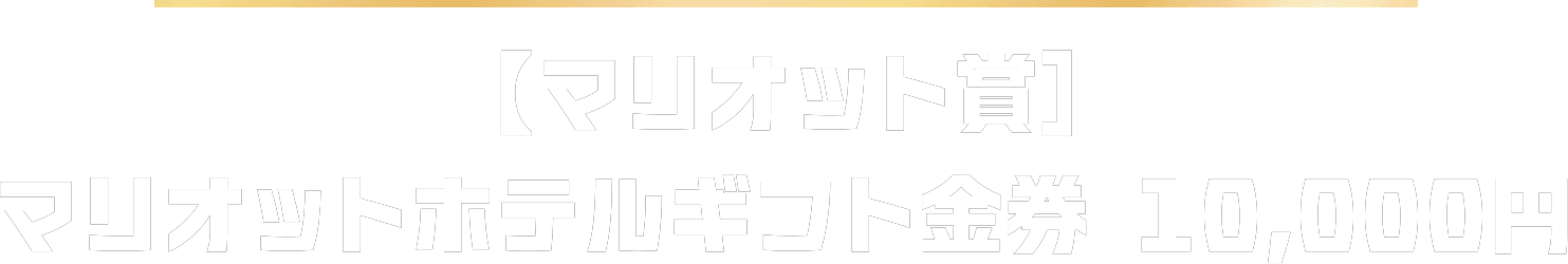 【マリオット賞】マリオットホテルギフト金券 10,000円