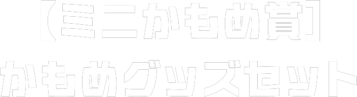 【ミニかもめ賞】かもめグッズセット