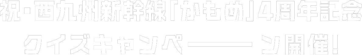 祝・西九州新幹線「かもめ」4周年記念 クイズキャンペーーーン開催!