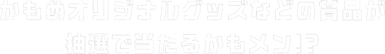 かもめオリジナルグッズなどの賞品が 抽選で当たるかもメン!?